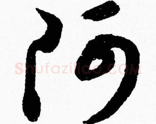阿字胡问遂毛笔草书写法,摘自胡问遂毛笔草书作品