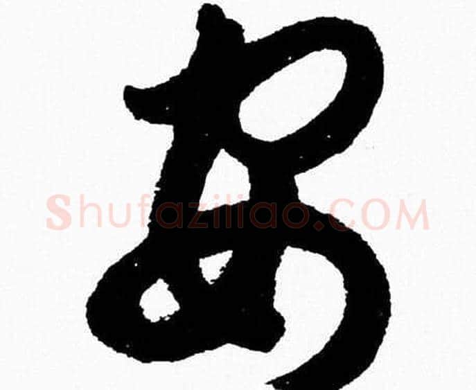 安字胡问遂毛笔草书写法,摘自胡问遂毛笔草书作品
