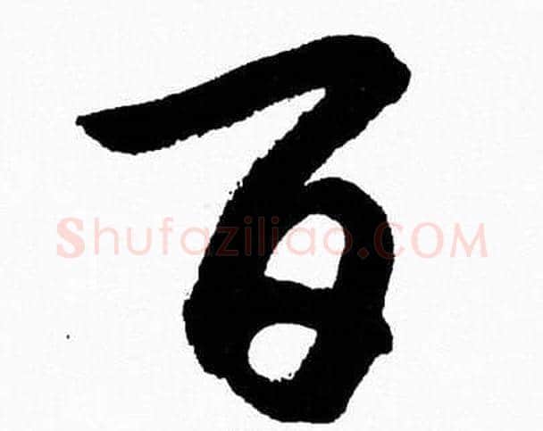 百字胡问遂毛笔草书写法,摘自胡问遂毛笔草书作品