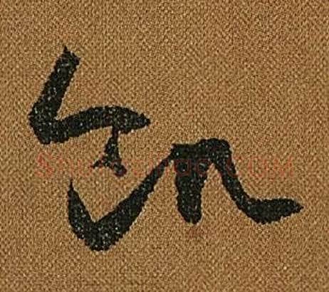 飢字怀素毛笔草书书法写法,摘自小草千字文