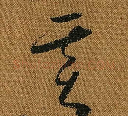 基字怀素毛笔草书书法写法,摘自小草千字文