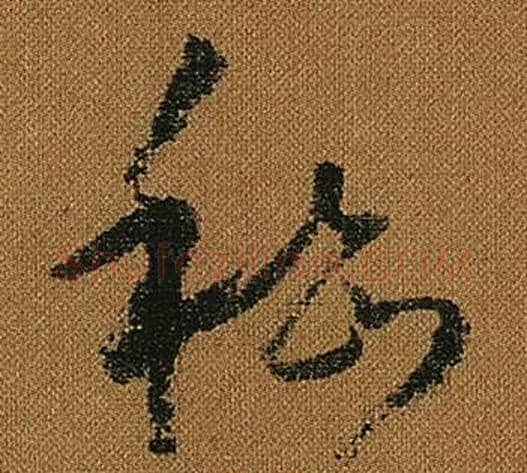 嵇字怀素毛笔草书书法写法,摘自小草千字文