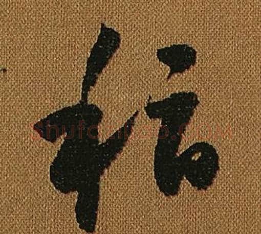 稽字怀素毛笔草书书法写法,摘自小草千字文