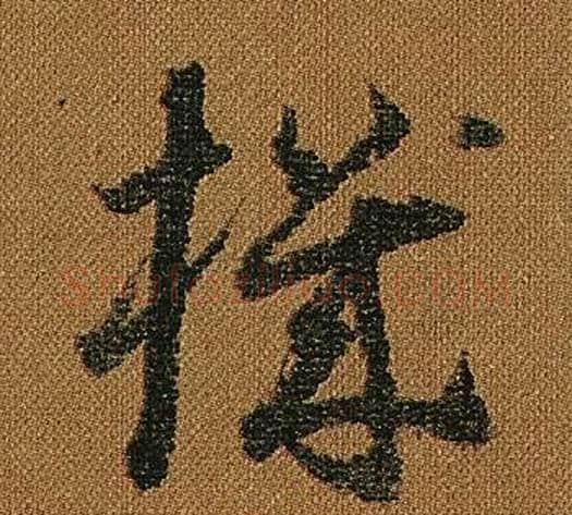 機字怀素毛笔草书书法写法,摘自小草千字文