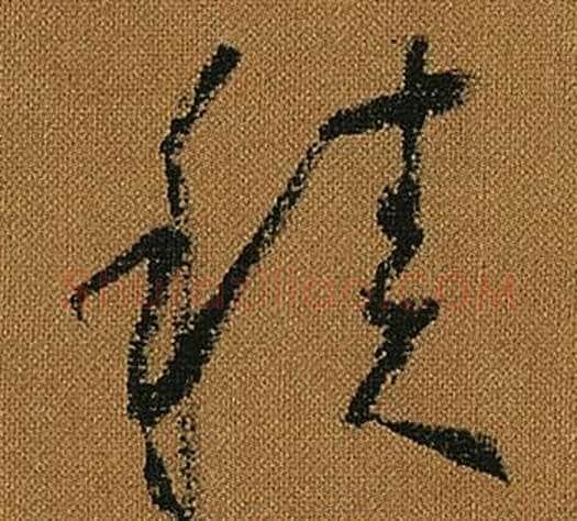 積字怀素毛笔草书书法写法,摘自小草千字文