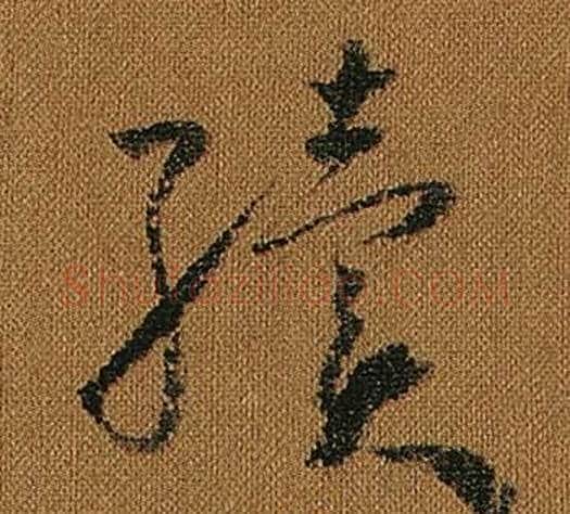 績字怀素毛笔草书书法写法,摘自小草千字文