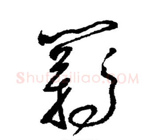 羁字怀素毛笔草书书法写法,摘自怀素毛笔草书书法作品