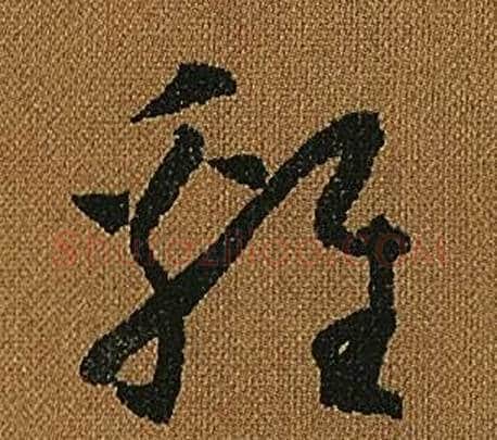 雞字怀素毛笔草书书法写法,摘自小草千字文
