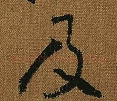 及字怀素毛笔草书书法写法,摘自小草千字文