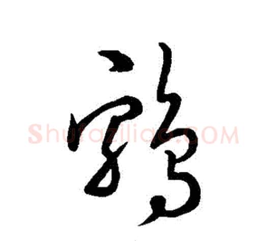 鷄字怀素毛笔草书书法写法,摘自怀素毛笔草书书法作品