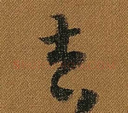 吉字怀素毛笔草书书法写法,摘自小草千字文