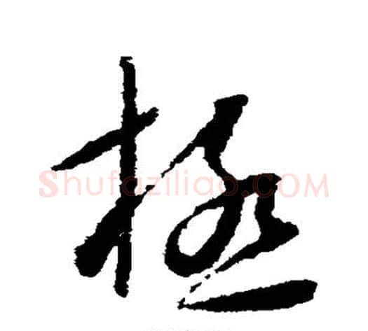 极字怀素毛笔草书书法写法,摘自怀素毛笔草书书法作品
