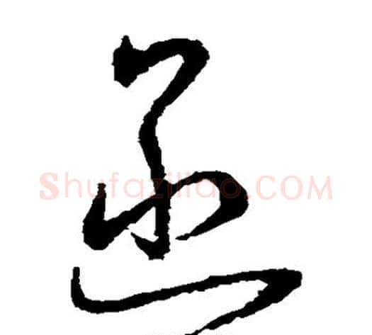 亟字怀素毛笔草书书法写法,摘自怀素毛笔草书书法作品