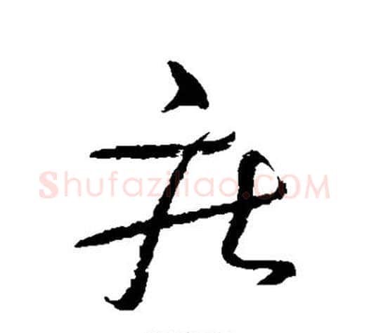 疾字怀素毛笔草书书法写法,摘自怀素毛笔草书书法作品