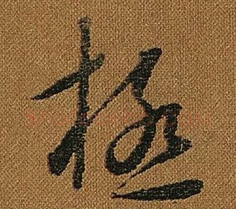 極字怀素毛笔草书书法写法,摘自小草千字文