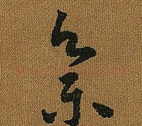 集字怀素毛笔草书书法写法,摘自小草千字文
