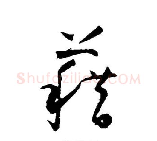 籍字怀素毛笔草书书法写法,摘自怀素毛笔草书书法作品
