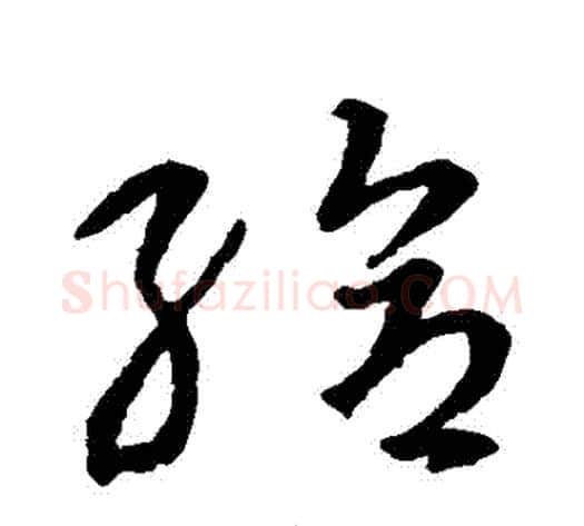 給字智永毛笔草书书法写法,摘自智永毛笔草书书法作品