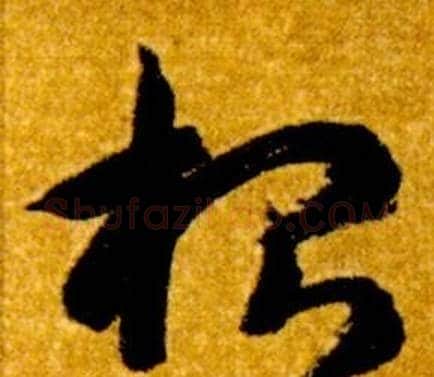 根字智永毛笔草书书法写法,摘自真草千字文