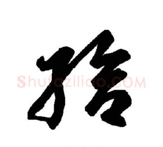 给字智永毛笔草书书法写法,摘自智永毛笔草书书法作品