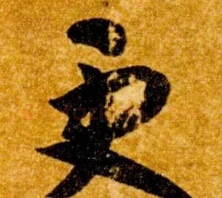 更字智永毛笔草书书法写法,摘自真草千字文