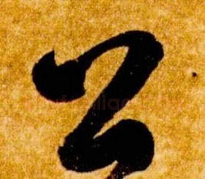 公字智永毛笔草书书法写法,摘自真草千字文