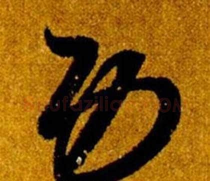 功字智永毛笔草书书法写法,摘自真草千字文