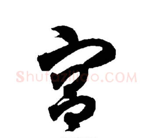 宫字智永毛笔草书书法写法,摘自智永毛笔草书书法作品