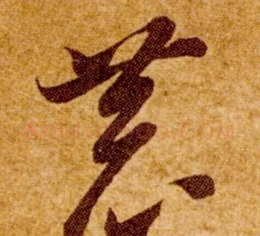 恭字智永毛笔草书书法写法,摘自真草千字文