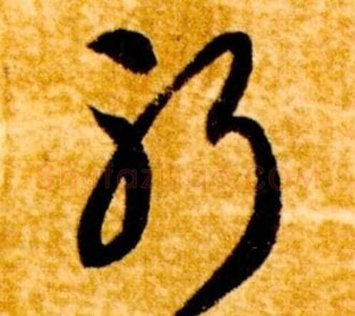 躬字智永毛笔草书书法写法,摘自真草千字文