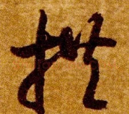 拱字智永毛笔草书书法写法,摘自真草千字文