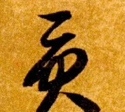 貢字智永毛笔草书书法写法,摘自真草千字文