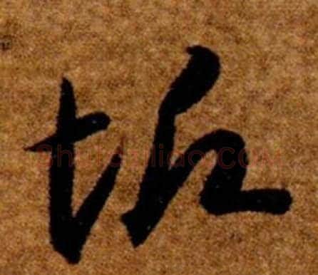 垢字智永毛笔草书书法写法,摘自真草千字文
