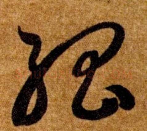 孤字智永毛笔草书书法写法,摘自真草千字文