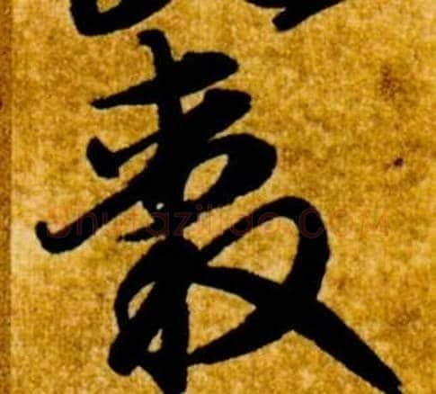 轂字智永毛笔草书书法写法,摘自真草千字文