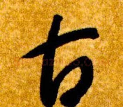 古字智永毛笔草书书法写法,摘自真草千字文