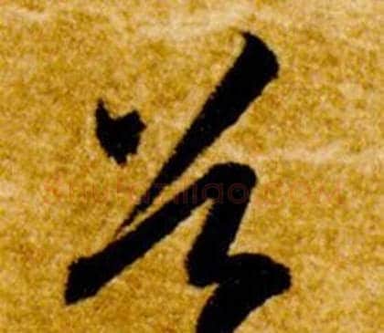 谷字智永毛笔草书书法写法,摘自真草千字文