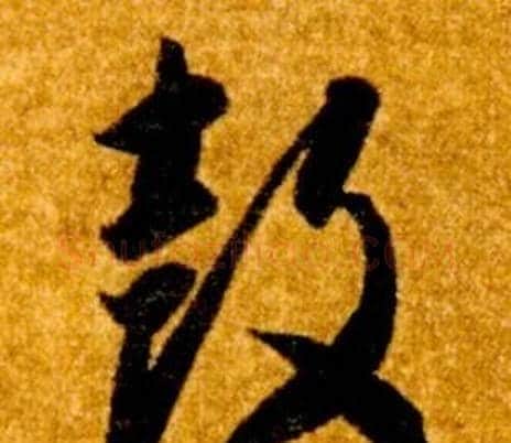 鼓字智永毛笔草书书法写法,摘自真草千字文