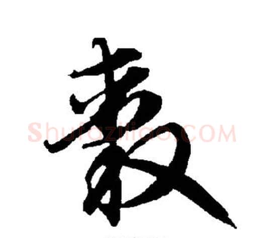 毂字智永毛笔草书书法写法,摘自智永毛笔草书书法作品