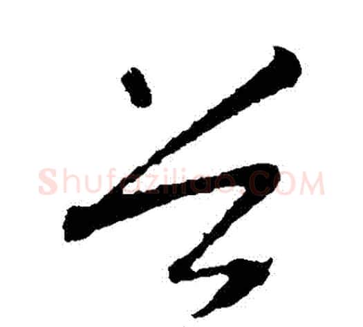 穀字智永毛笔草书书法写法,摘自智永毛笔草书书法作品