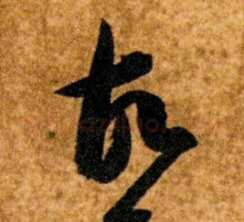 故字智永毛笔草书书法写法,摘自真草千字文