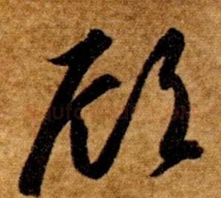 頋字智永毛笔草书书法写法,摘自真草千字文