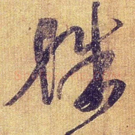殊毛笔草书写法,摘自东晋王羲之初月帖（唐摹本）