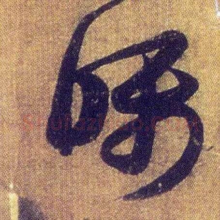 嘱毛笔草书写法,摘自东晋王羲之初月帖（唐摹本）