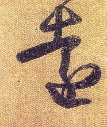 远毛笔草书写法,摘自东晋王羲之初月帖（唐摹本）