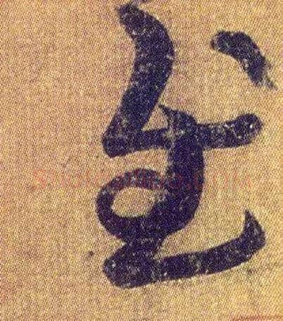慰毛笔草书写法,摘自东晋王羲之初月帖（唐摹本）