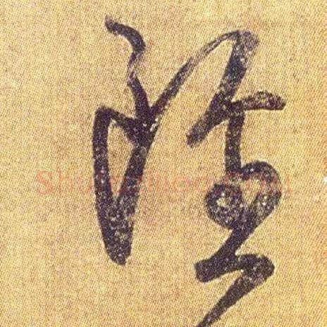 虽毛笔草书写法,摘自东晋王羲之初月帖（唐摹本）