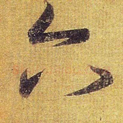 六毛笔草书写法,摘自东晋王羲之初月帖（唐摹本）