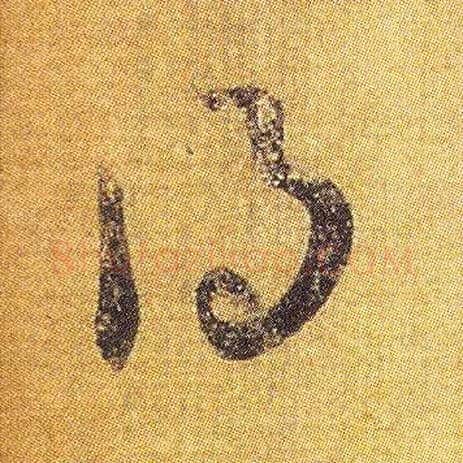 得毛笔草书写法,摘自东晋王羲之初月帖（唐摹本）