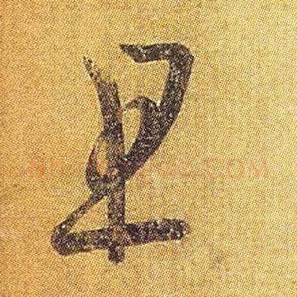 且毛笔草书写法,摘自东晋王羲之初月帖（唐摹本）